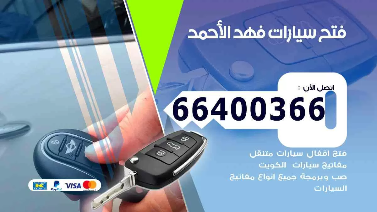 فتح ابواب سيارات فهد الأحمد 66400366 فتح سيارات على الطريق