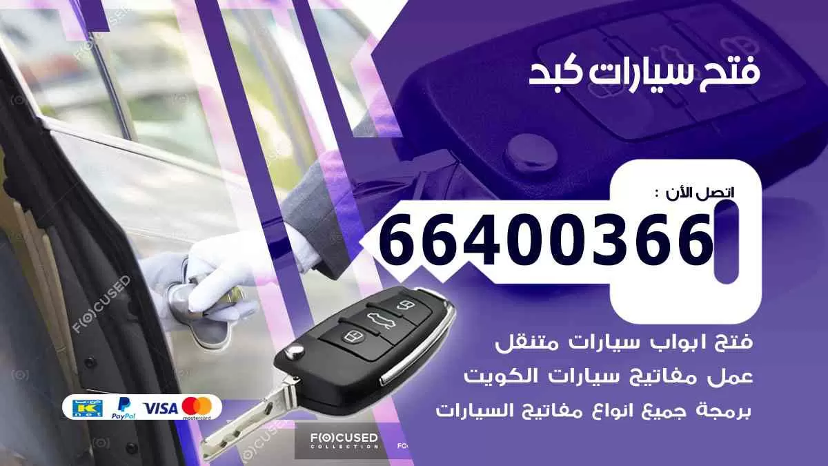 فتح ابواب سيارات كبد 66400366 فتح سيارات على الطريق