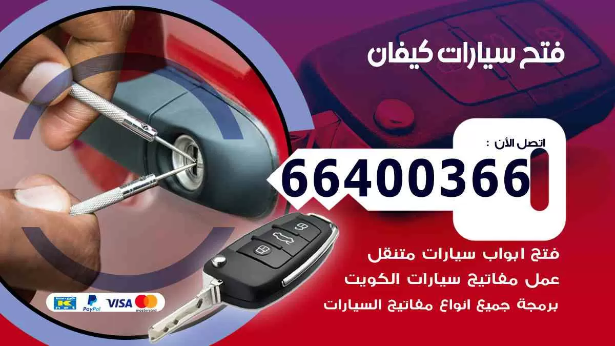 فتح ابواب سيارات كيفان 66400366 فتح سيارات على الطريق
