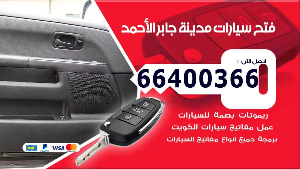 فتح ابواب سيارات مدينة جابر الأحمد 66400366 فتح سيارات على الطريق