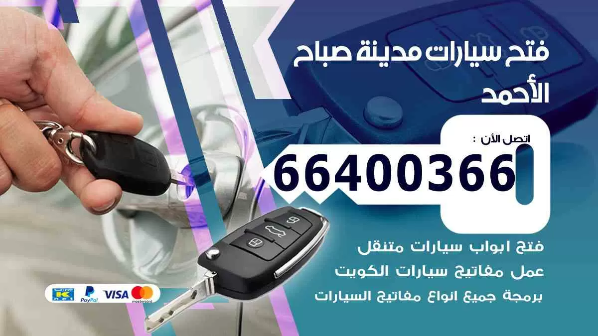 فتح ابواب سيارات مدينة صباح الأحمد 66400366 فتح سيارات على الطريق