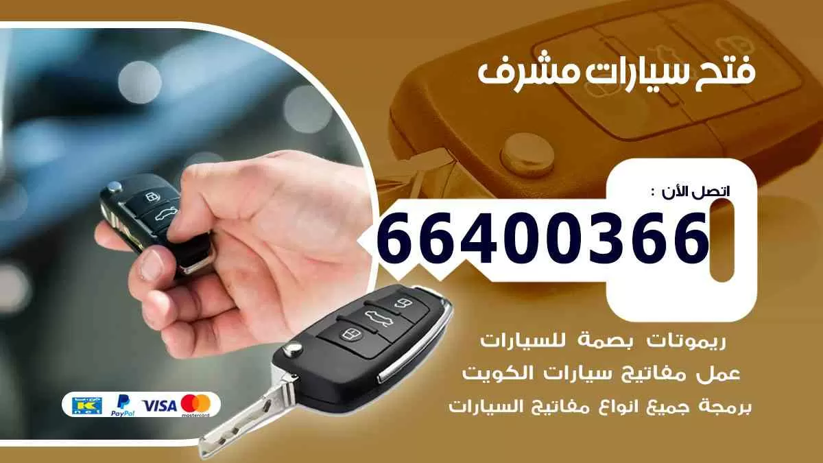 فتح ابواب سيارات مشرف 66400366 فتح سيارات على الطريق