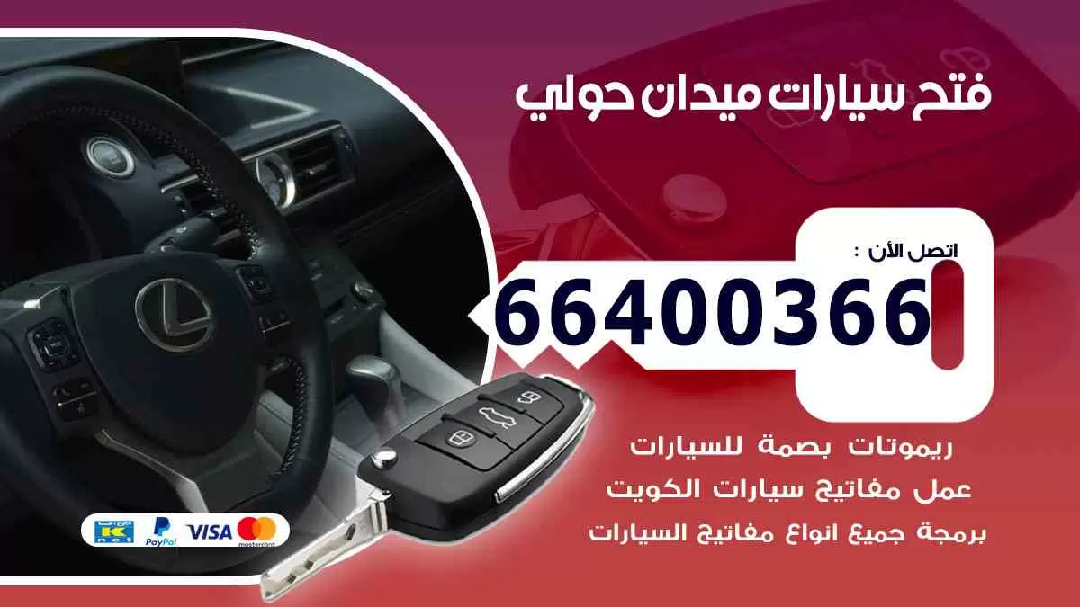 فتح ابواب سيارات ميدان حولي 66400366 فتح سيارات على الطريق