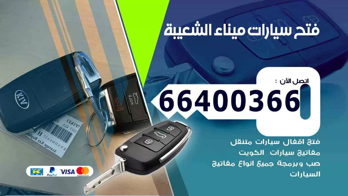 فتح ابواب سيارات ميناء الشعيبة 66400366 فتح سيارات على الطريق