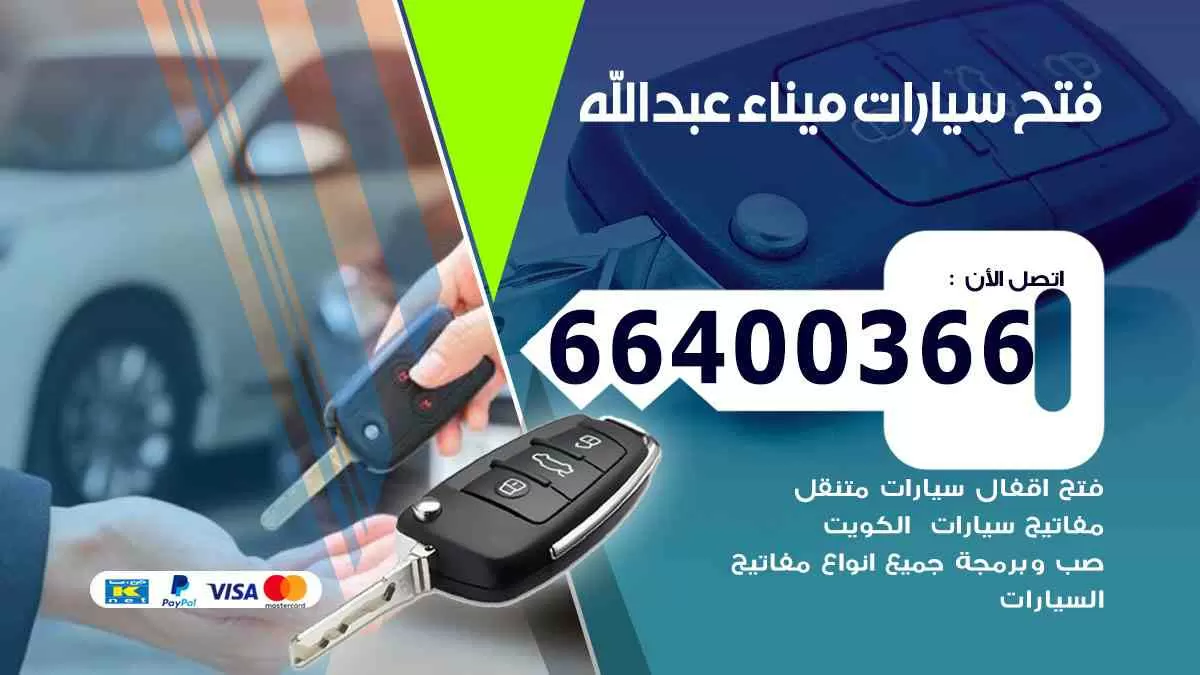 فتح ابواب سيارات ميناء عبدالله 66400366 فتح سيارات على الطريق