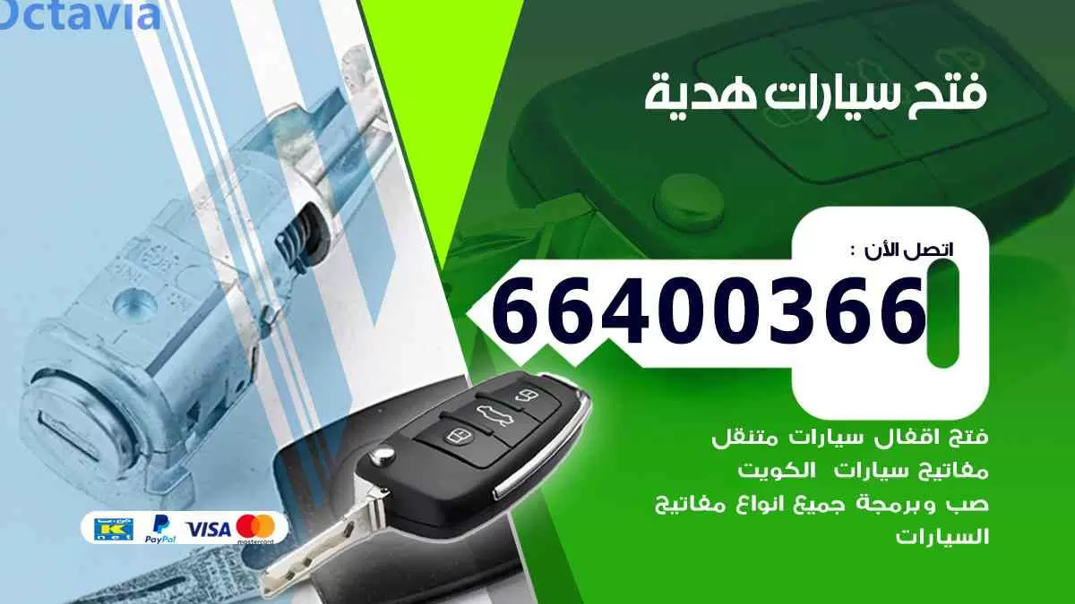 فتح ابواب سيارات هدية 66400366 فتح سيارات على الطريق