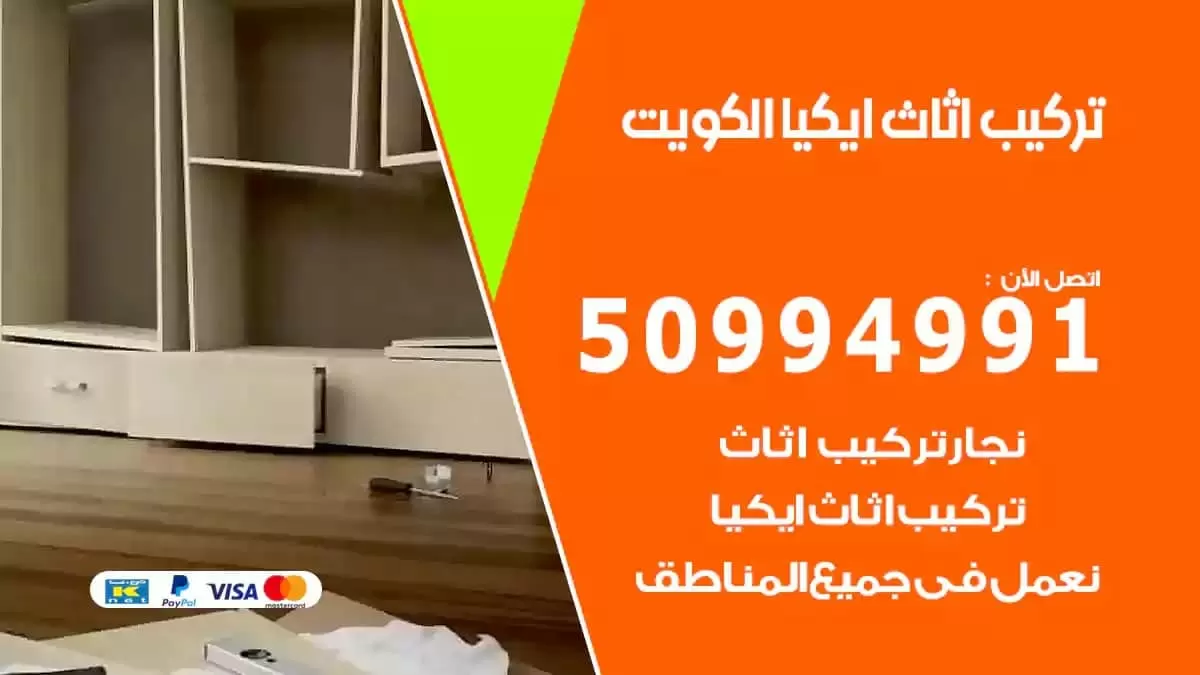 فني تركيب اثاث ايكيا الكويت 50994991 نجار اثاث ايكيا فك وتركيب