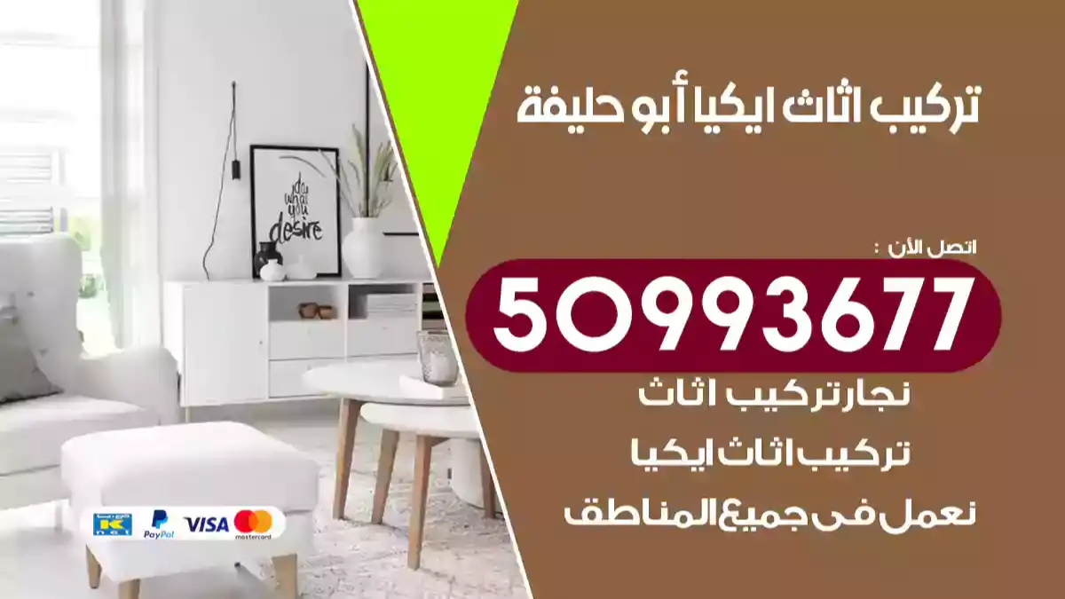نجار تركيب اثاث ايكيا أبو حليفة 50993677 فك وتركيب أثاث خشب
