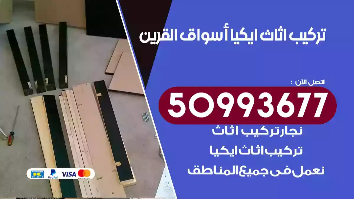 نجار تركيب اثاث ايكيا أسواق القرين 50993677 فك وتركيب أثاث خشب