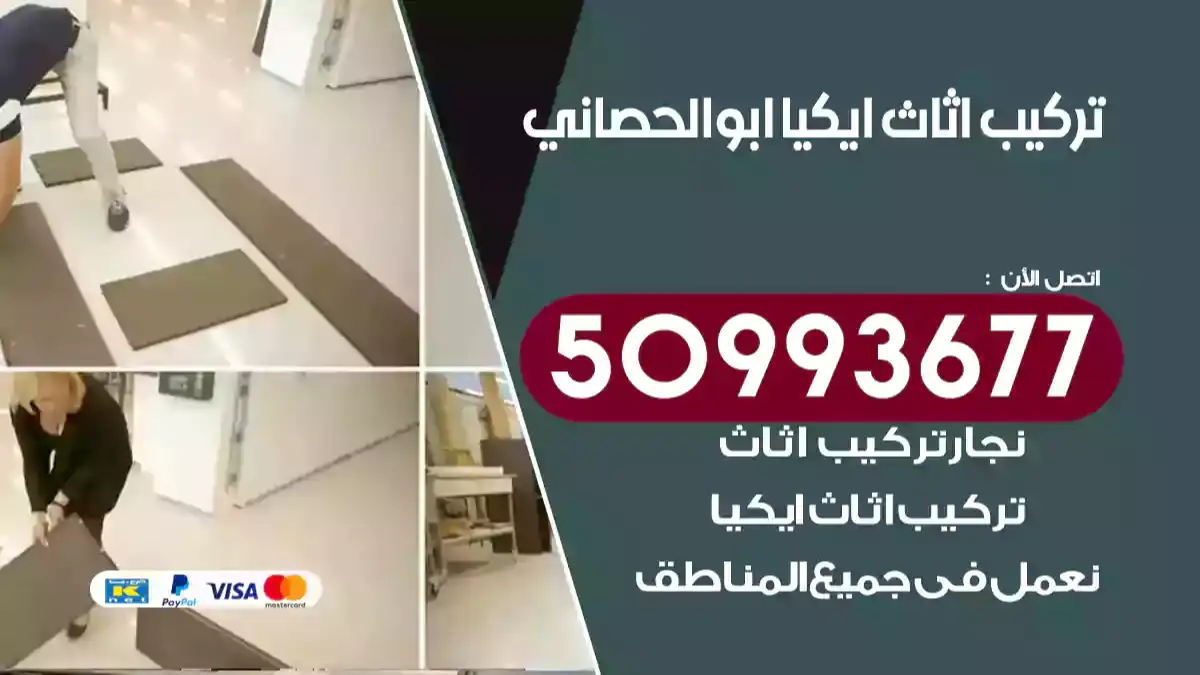 نجار تركيب اثاث ايكيا ابوالحصاني 50993677 فك وتركيب أثاث خشب