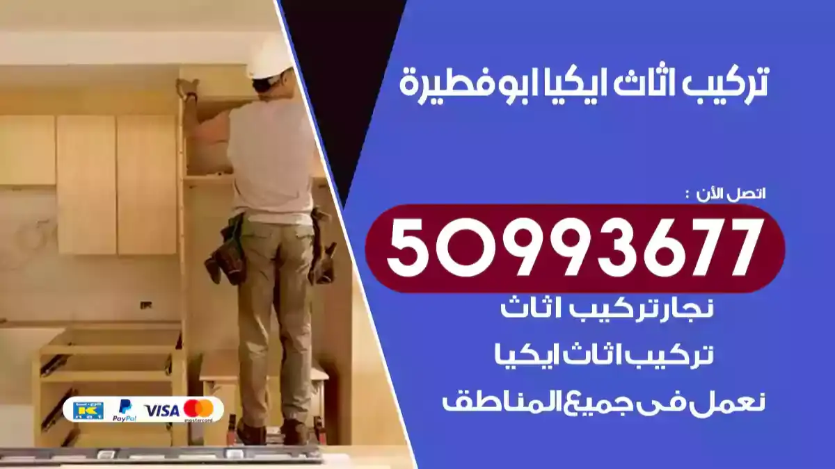نجار تركيب اثاث ايكيا ابوفطيرة 50993677 فك وتركيب أثاث خشب