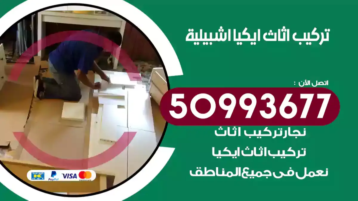 نجار تركيب اثاث ايكيا اشبيلية 50993677 فك وتركيب أثاث خشب