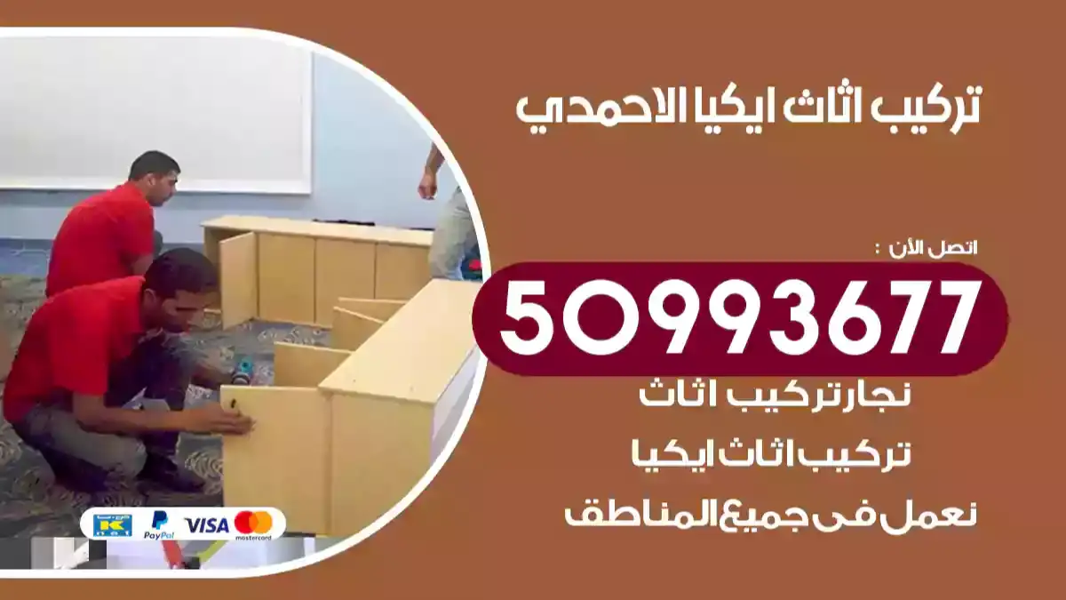 نجار تركيب اثاث ايكيا الاحمدي 50993677 فك وتركيب أثاث خشب