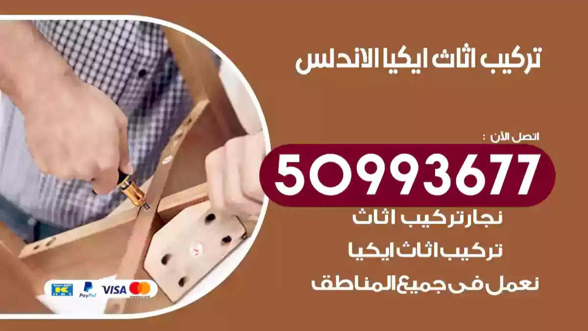 نجار تركيب اثاث ايكيا الاندلس 50993677 فك وتركيب أثاث خشب
