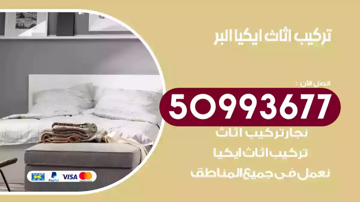 نجار تركيب اثاث ايكيا البر 50993677 فك وتركيب أثاث خشب