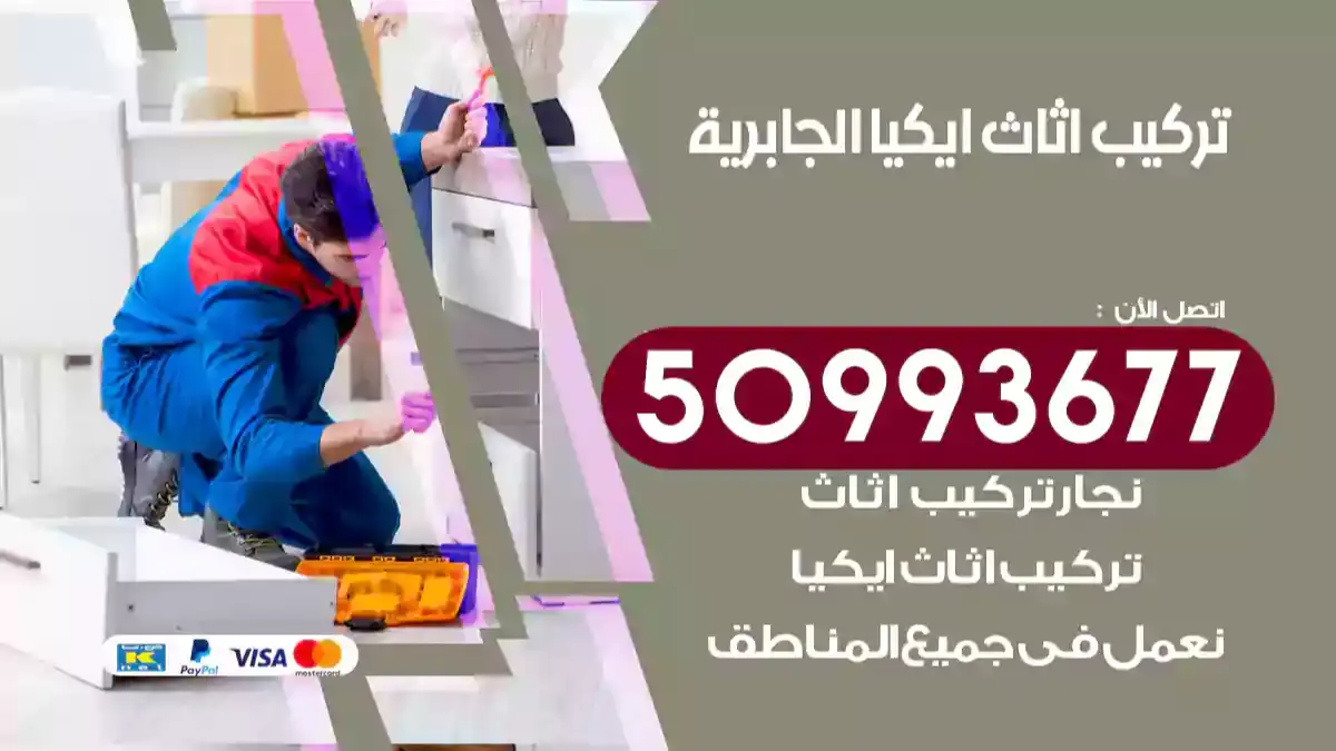 نجار تركيب اثاث ايكيا الجابرية 50993677 فك وتركيب أثاث خشب