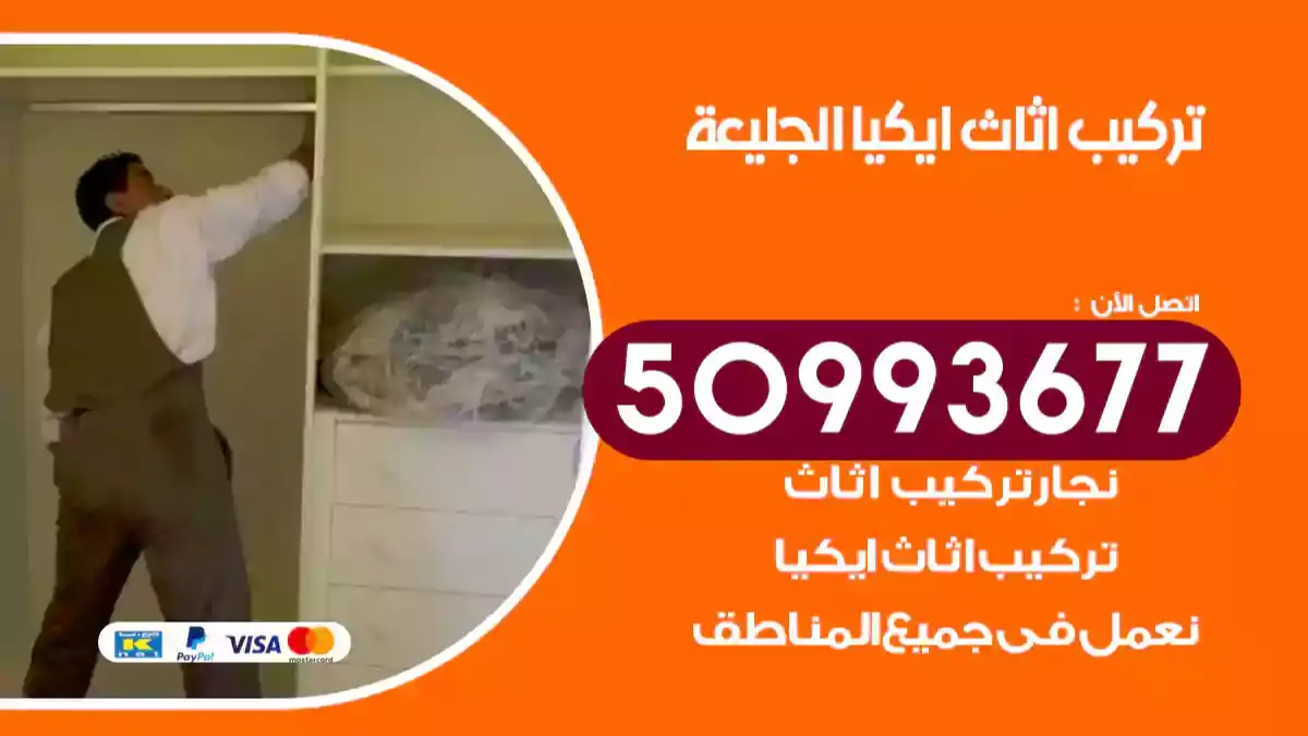 نجار تركيب اثاث ايكيا الجليعة 50993677 فك وتركيب أثاث خشب