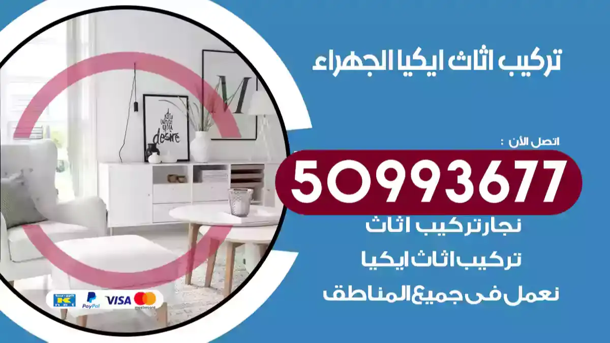 نجار تركيب اثاث ايكيا الجهراء 50993677 فك وتركيب أثاث خشب