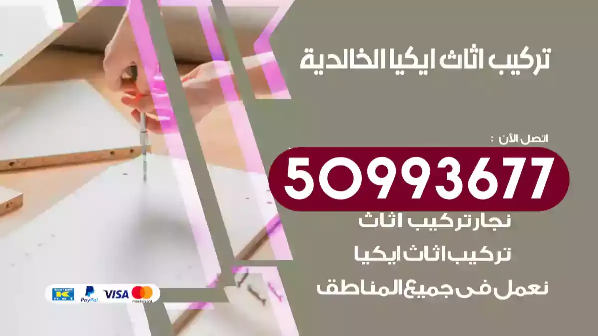 نجار تركيب اثاث ايكيا الخالدية 50993677 فك وتركيب أثاث خشب