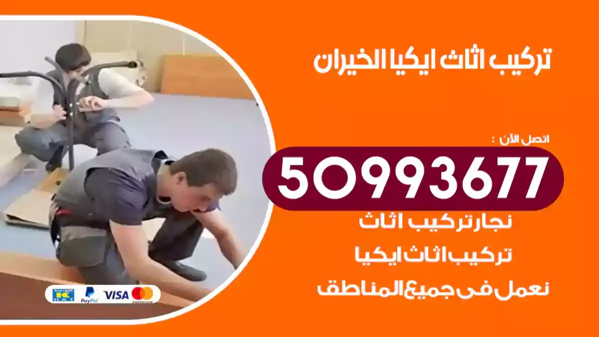 نجار تركيب اثاث ايكيا الخيران 50993677 فك وتركيب أثاث خشب