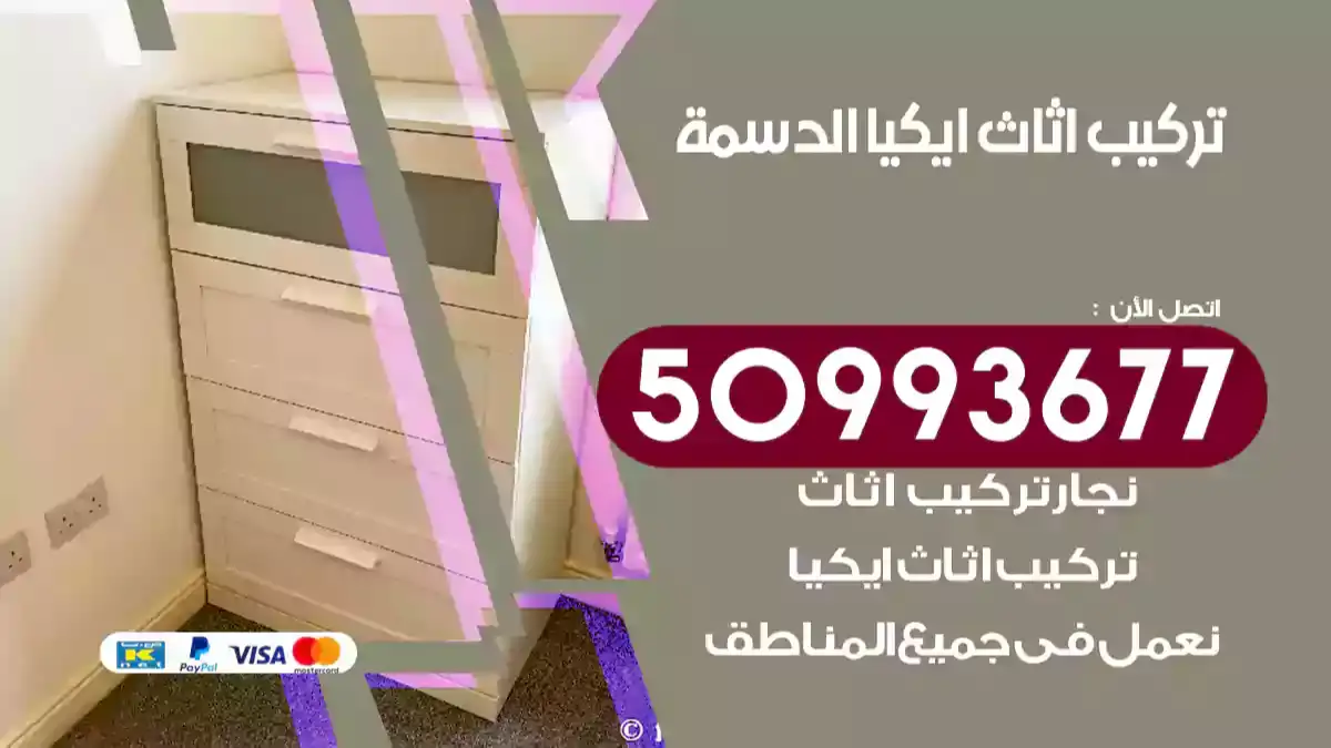 نجار تركيب اثاث ايكيا الدسمة 50993677 فك وتركيب أثاث خشب