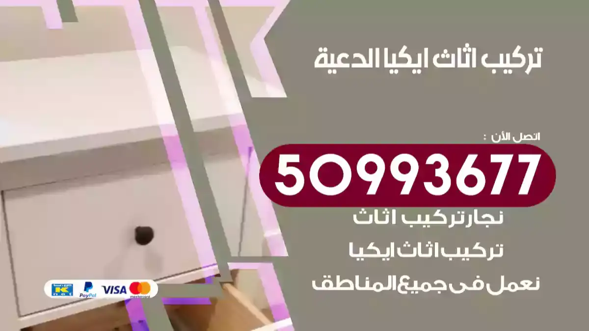 نجار تركيب اثاث ايكيا الدعية 50993677 فك وتركيب أثاث خشب