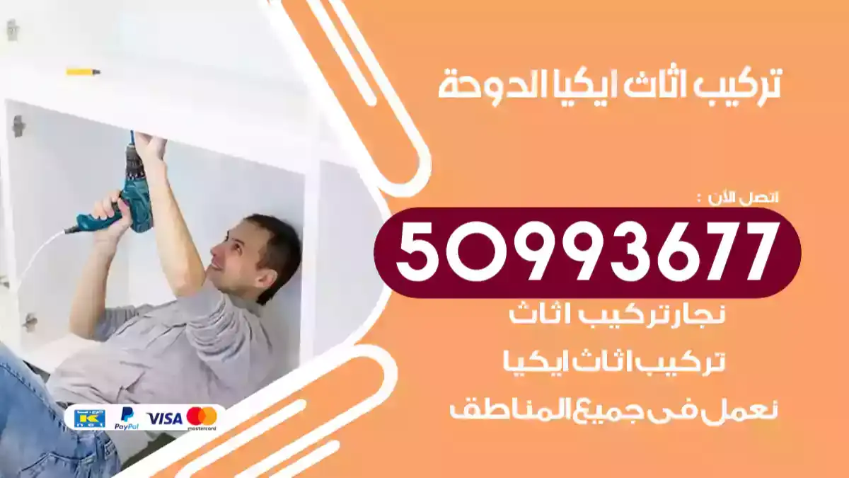نجار تركيب اثاث ايكيا الدوحة 50993677 فك وتركيب أثاث خشب