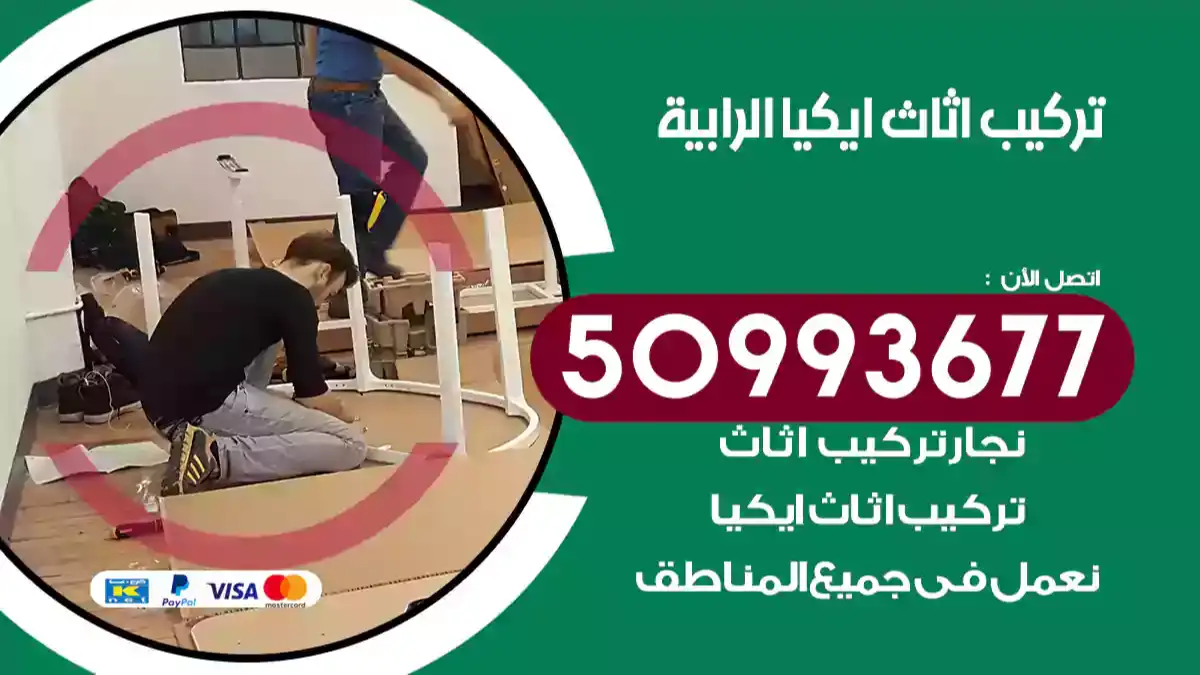 نجار تركيب اثاث ايكيا الرابية 50993677 فك وتركيب أثاث خشب