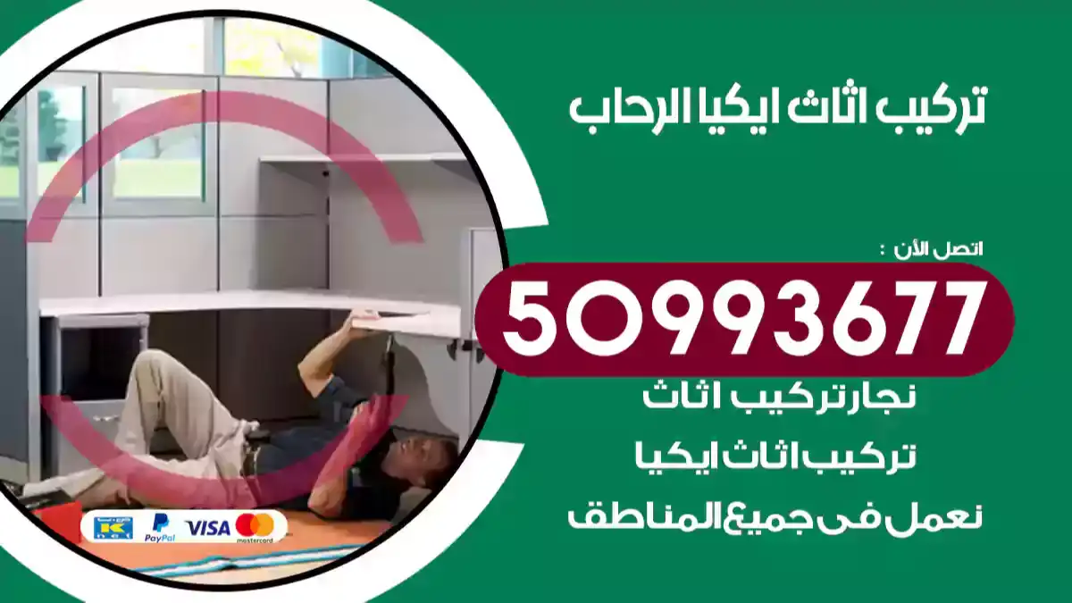 نجار تركيب اثاث ايكيا الرحاب 50993677 فك وتركيب أثاث خشب