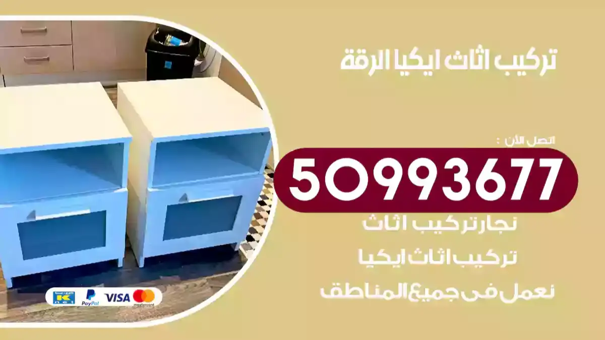 نجار تركيب اثاث ايكيا الرقة 50993677 فك وتركيب أثاث خشب