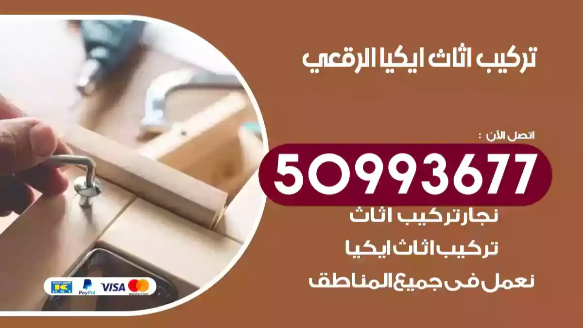 نجار تركيب اثاث ايكيا الرقعي 50993677 فك وتركيب أثاث خشب