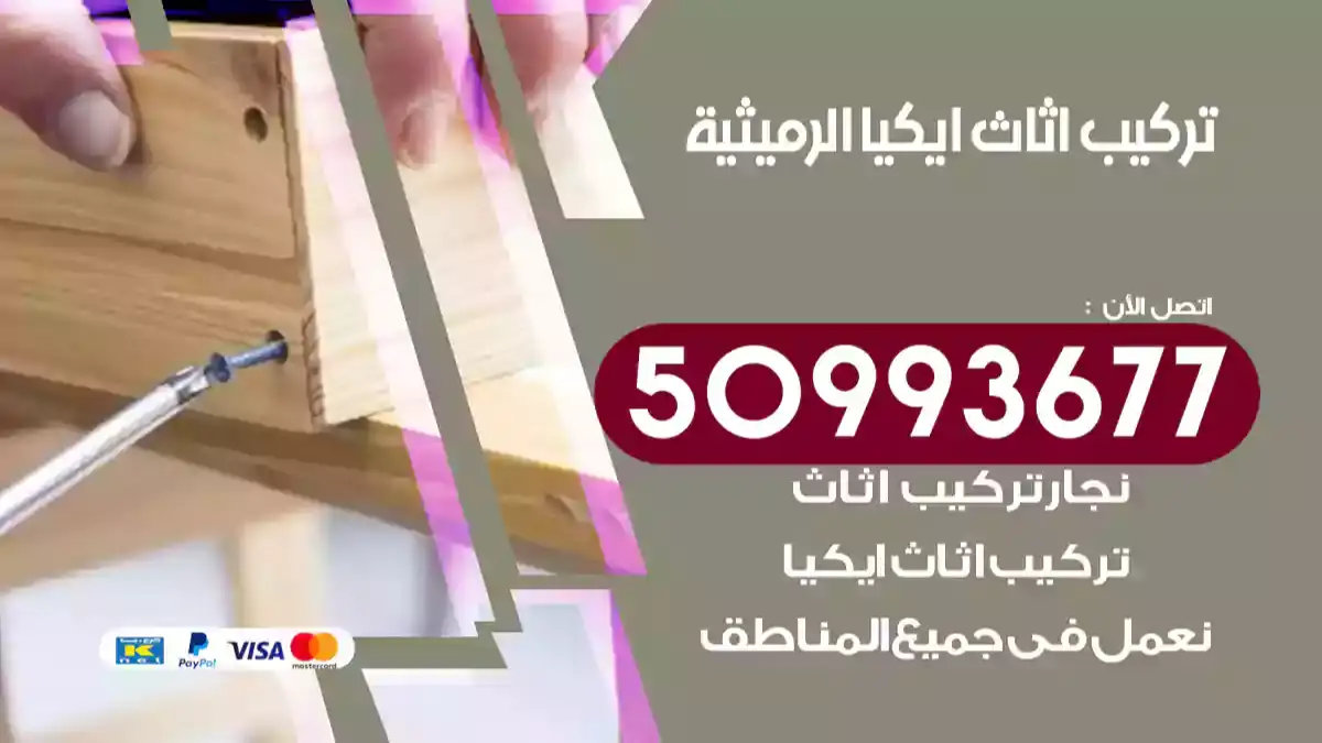 نجار تركيب اثاث ايكيا الرميثية 50993677 فك وتركيب أثاث خشب