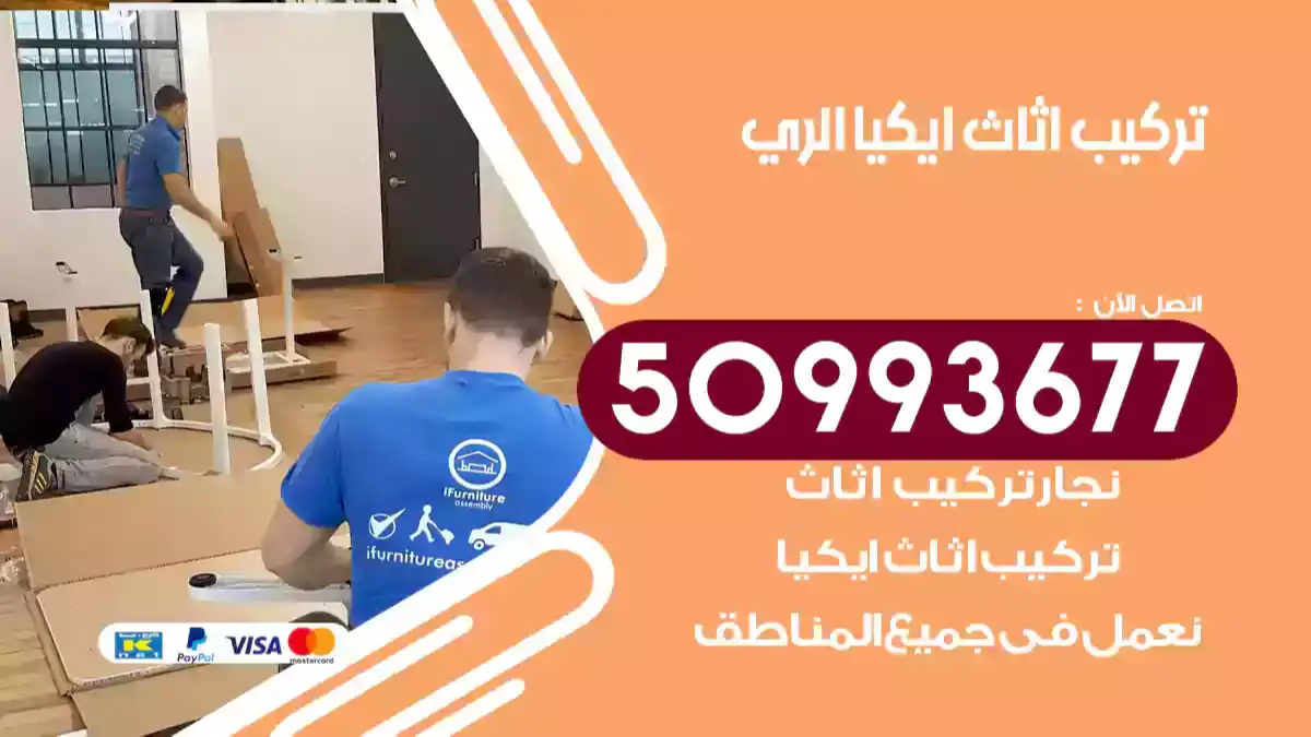 نجار تركيب اثاث ايكيا الري 50993677 فك وتركيب أثاث خشب