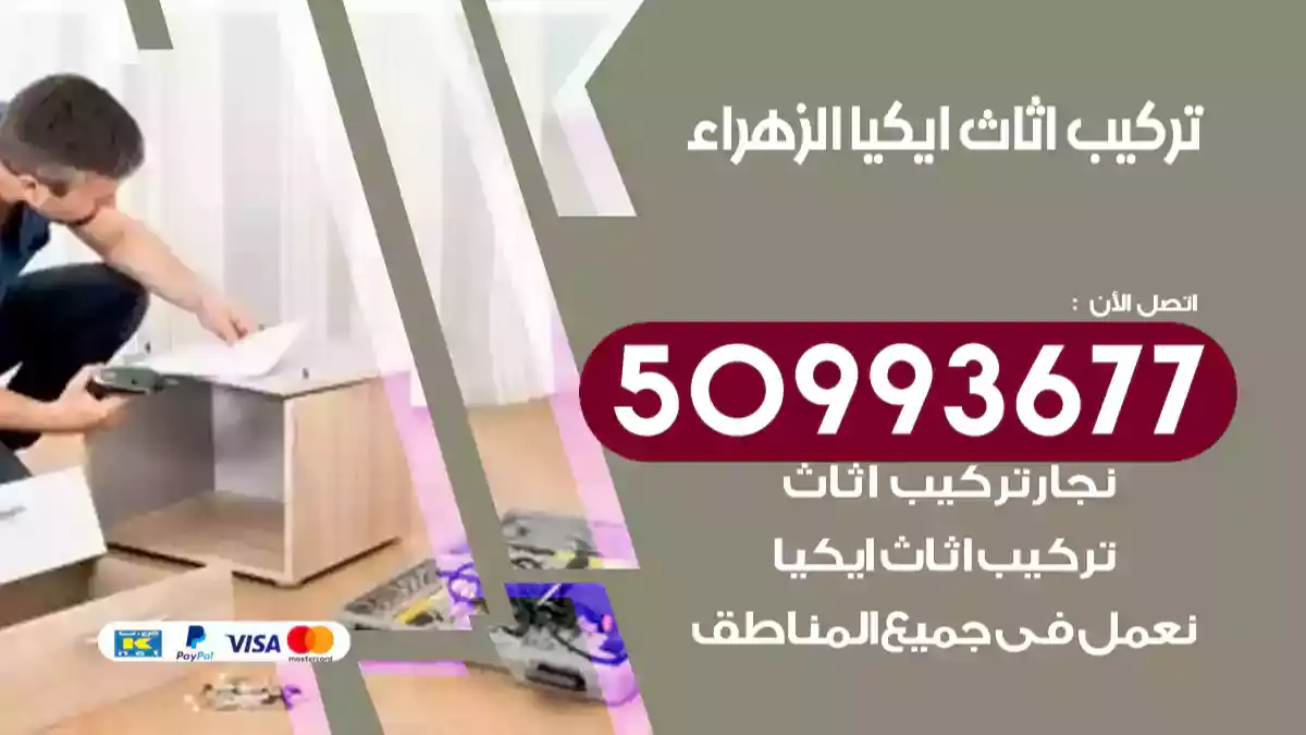 نجار تركيب اثاث ايكيا الزهراء 50993677 فك وتركيب أثاث خشب