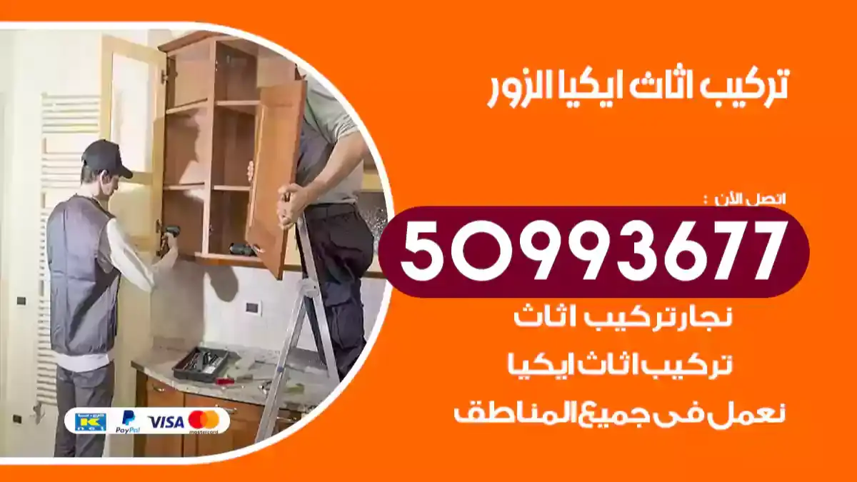 نجار تركيب اثاث ايكيا الزور 50993677 فك وتركيب أثاث خشب