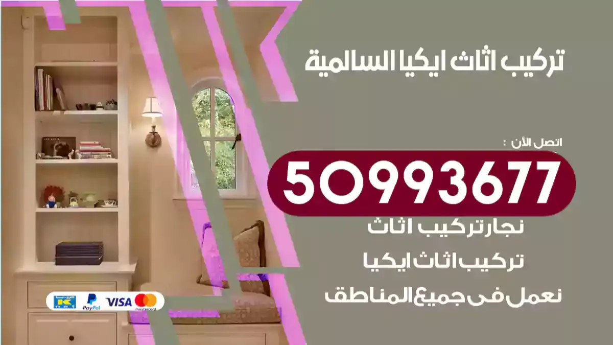 نجار تركيب اثاث ايكيا السالمي 50993677 فك وتركيب أثاث خشب