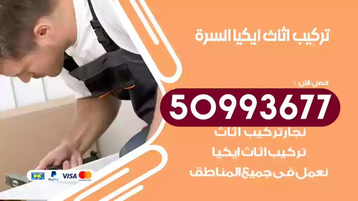 نجار تركيب اثاث ايكيا السرة 50993677 فك وتركيب أثاث خشب