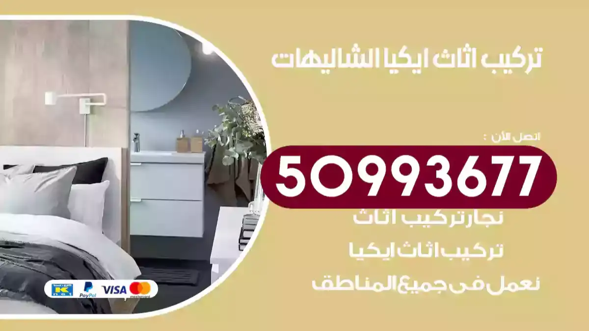 نجار تركيب اثاث ايكيا الشاليهات 50993677 فك وتركيب أثاث خشب