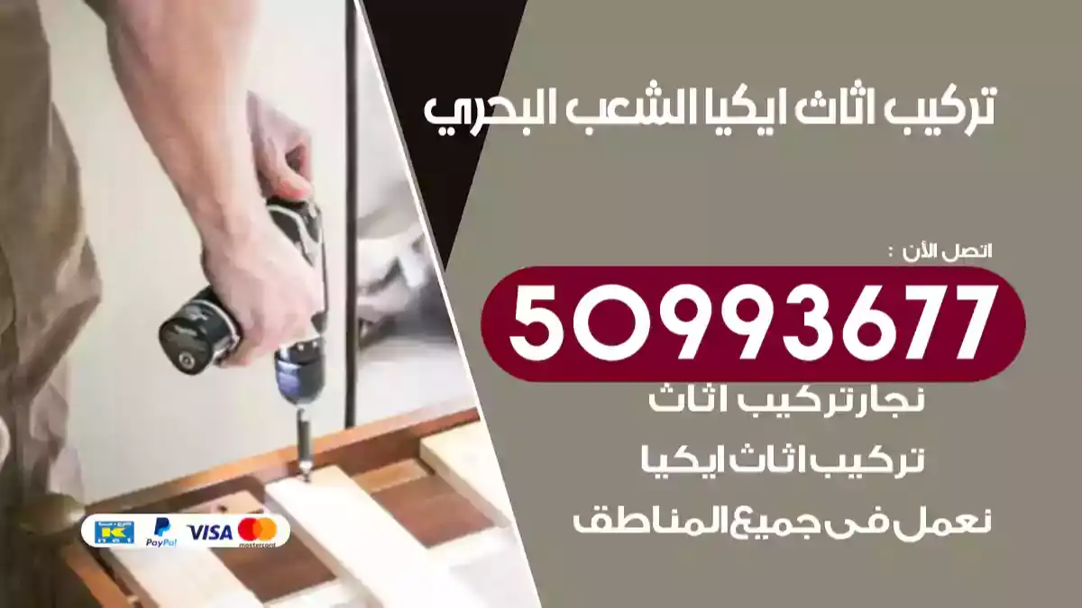 نجار تركيب اثاث ايكيا الشعب البحري 50993677 فك وتركيب أثاث خشب