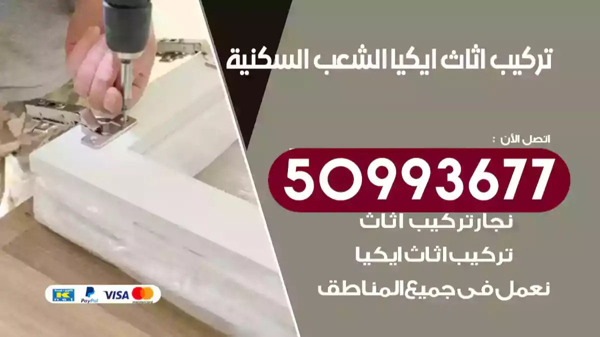 نجار تركيب اثاث ايكيا الشعب السكنية 50993677 فك وتركيب أثاث خشب