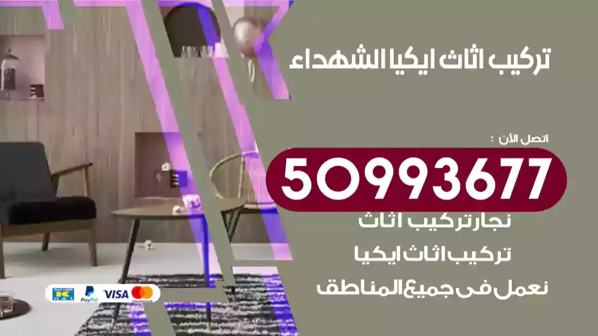 نجار تركيب اثاث ايكيا الشهداء 50993677 فك وتركيب أثاث خشب
