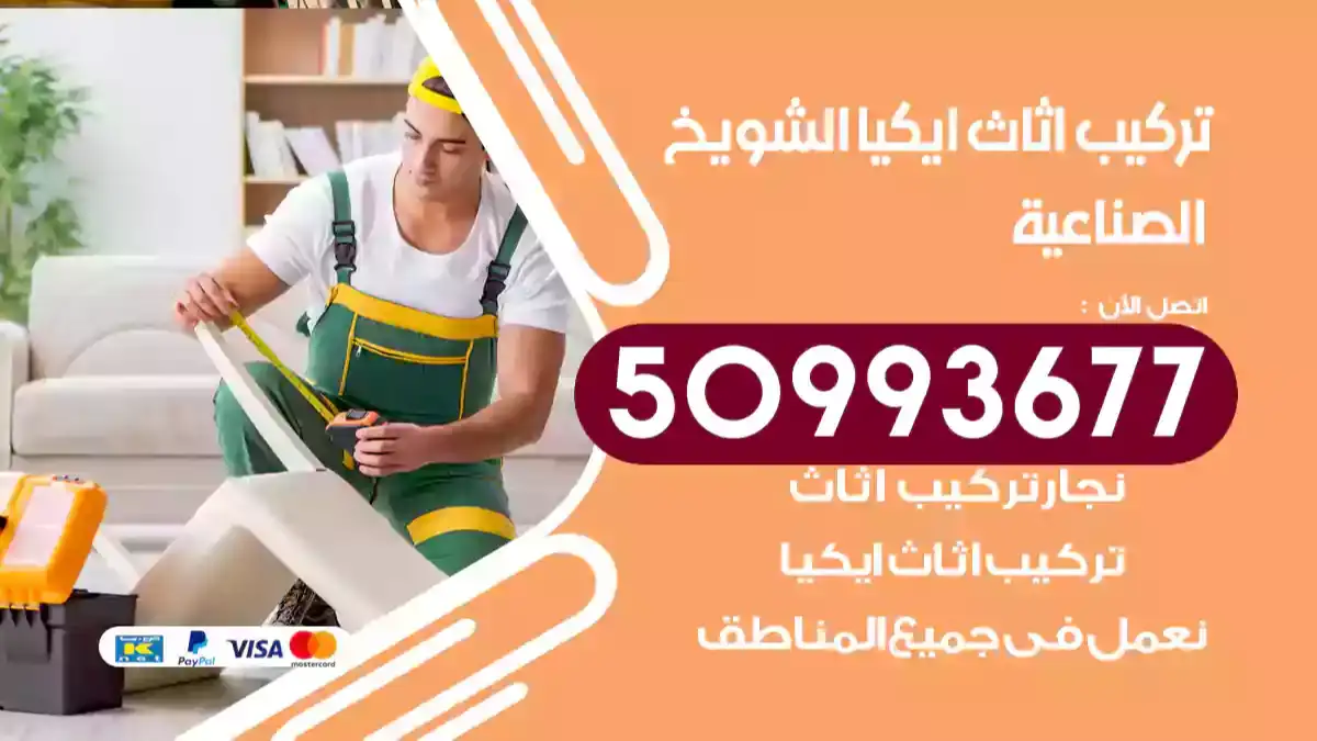 نجار تركيب اثاث ايكيا الشويخ الصناعية 50993677 فك وتركيب أثاث خشب