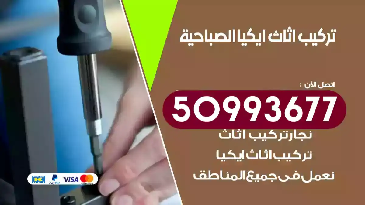 نجار تركيب اثاث ايكيا الصباحية 50993677 فك وتركيب أثاث خشب
