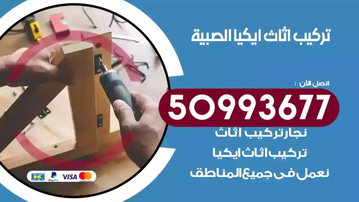 نجار تركيب اثاث ايكيا الصبية 50993677 فك وتركيب أثاث خشب