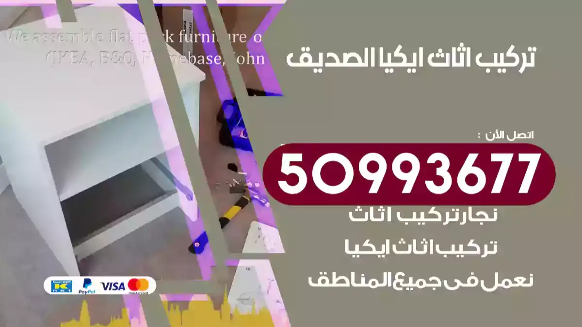 نجار تركيب اثاث ايكيا الصديق 50993677 فك وتركيب أثاث خشب