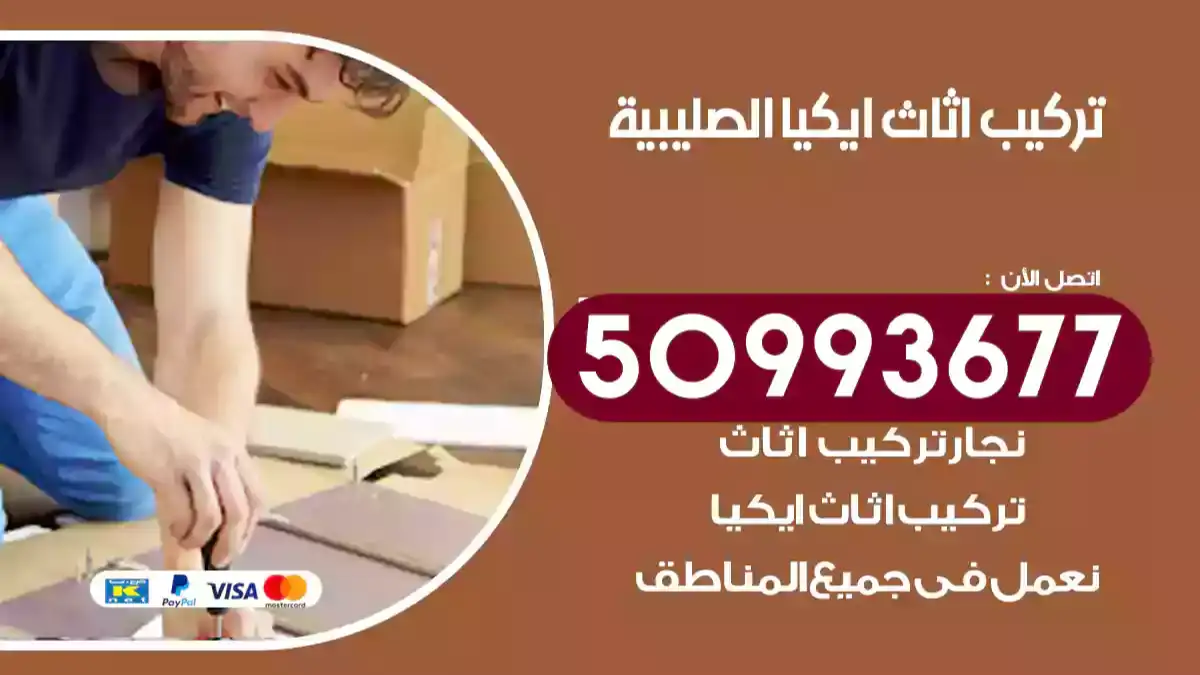 نجار تركيب اثاث ايكيا الصليبية 50993677 فك وتركيب أثاث خشب