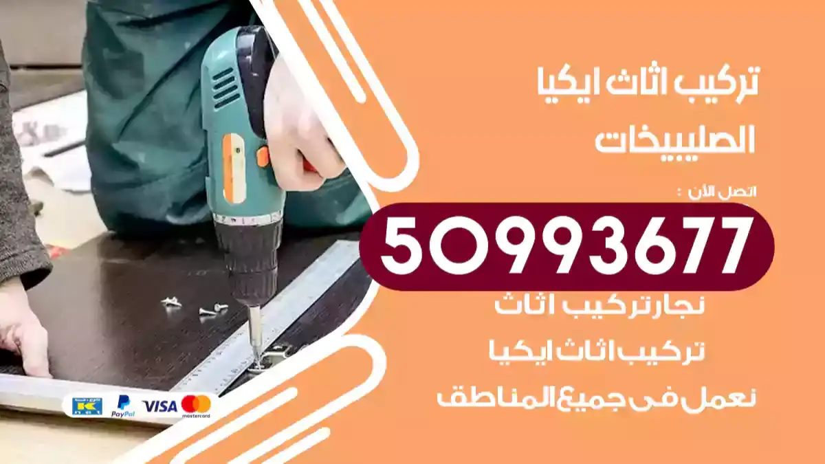 نجار تركيب اثاث ايكيا الصليبيخات 50993677 فك وتركيب أثاث خشب