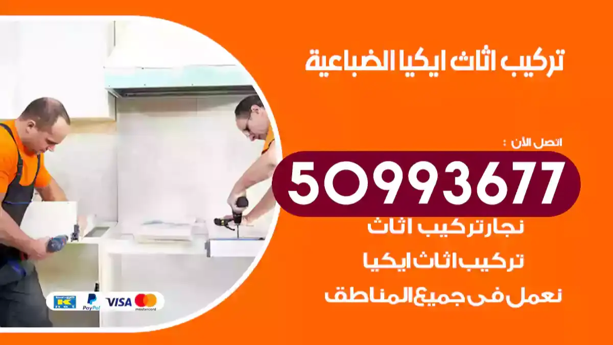 نجار تركيب اثاث ايكيا الضباعية 50993677 فك وتركيب أثاث خشب