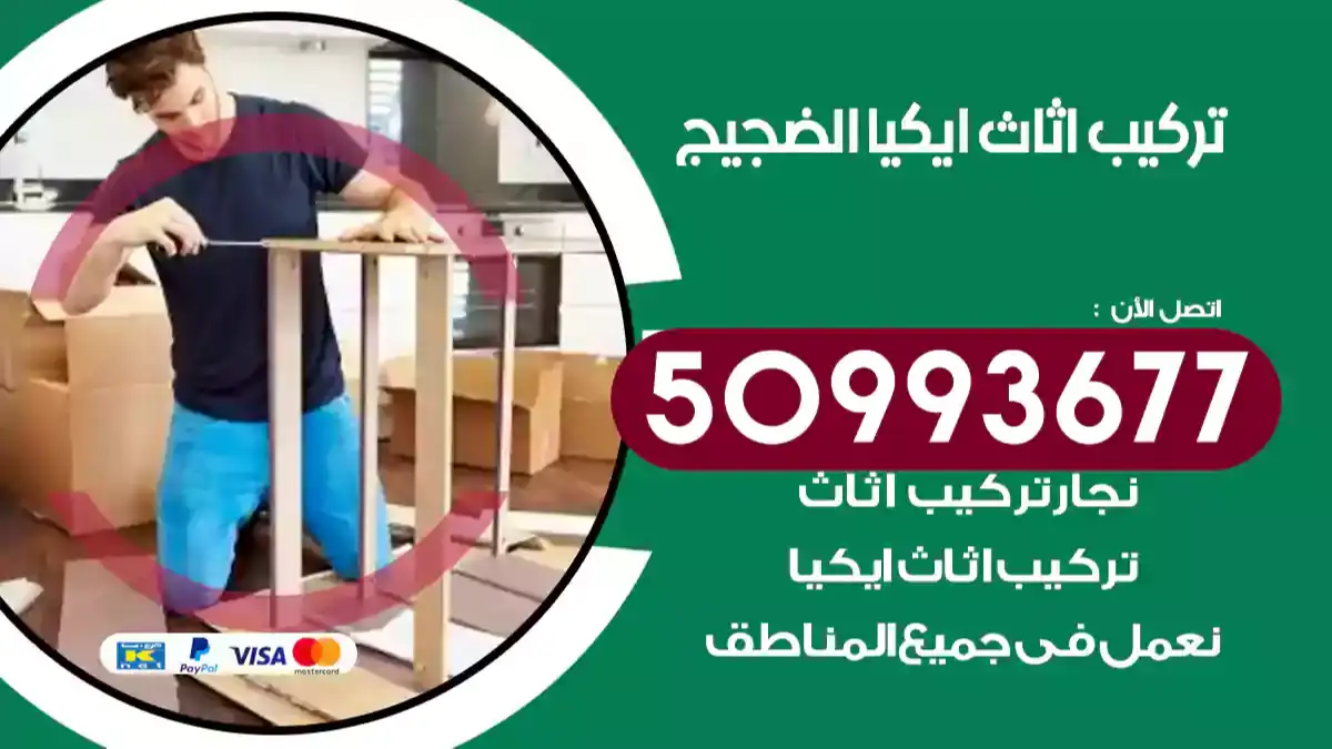 نجار تركيب اثاث ايكيا الضجيج 50993677 فك وتركيب أثاث خشب