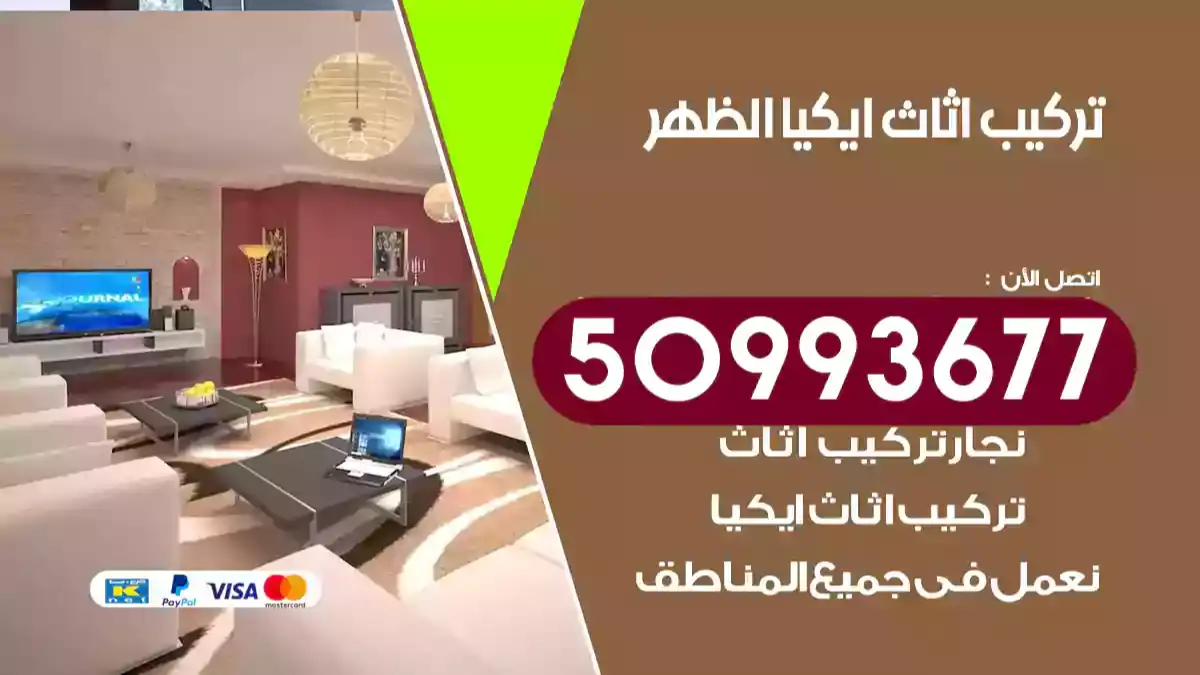 نجار تركيب اثاث ايكيا الظهر 50993677 فك وتركيب أثاث خشب